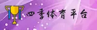 想找四季体育APP最新版？下载官方正版安装包。