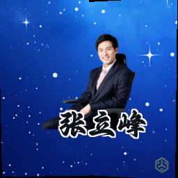 张立峰